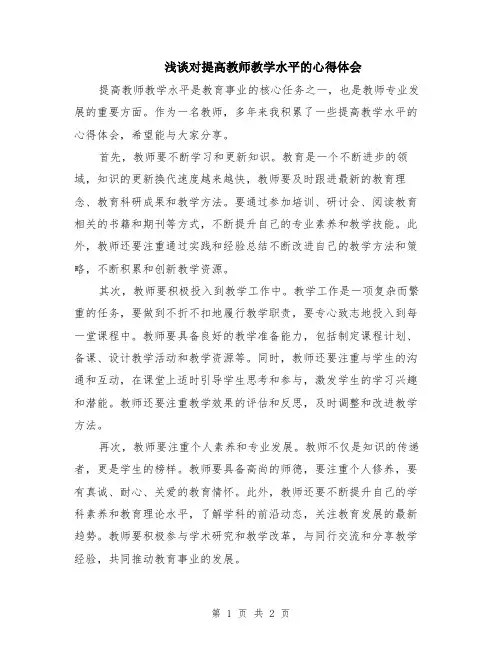浅谈对提高教师教学水平的心得体会