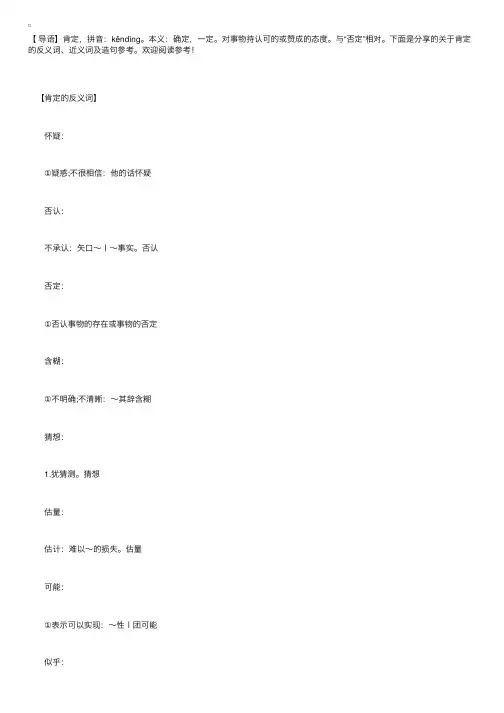 关于肯定的反义词、近义词及造句参考