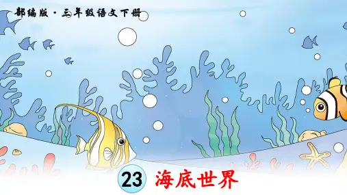 部编人教版三年级语文下册第23课《海底世界》精美PPT课件