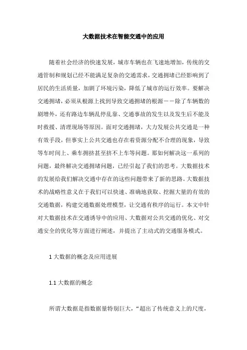 大数据技术在智能交通中的应用
