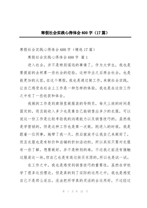 寒假社会实践心得体会600字(17篇)