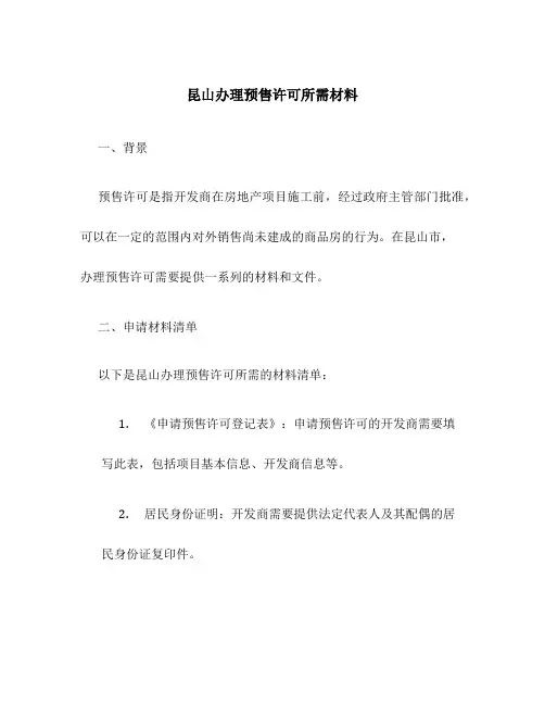 昆山办理预售许可所需材料