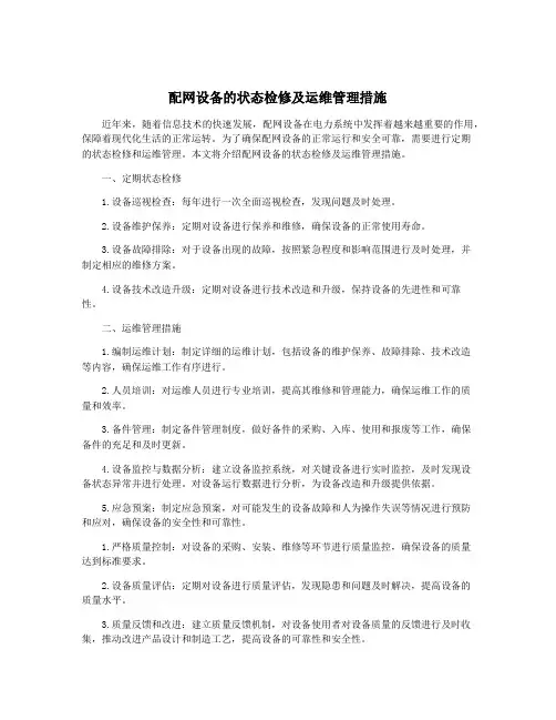 配网设备的状态检修及运维管理措施