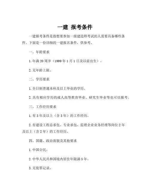 一建 报考条件