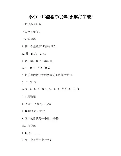 小学一年级数学试卷(完整打印版)