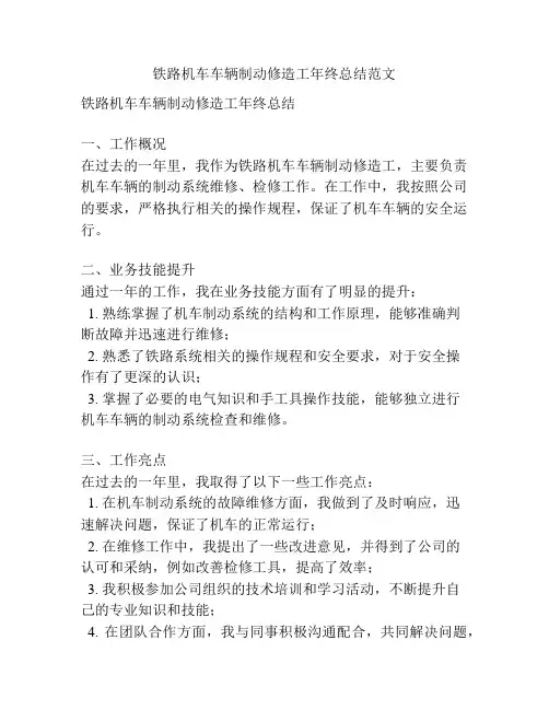 铁路机车车辆制动修造工年终总结范文