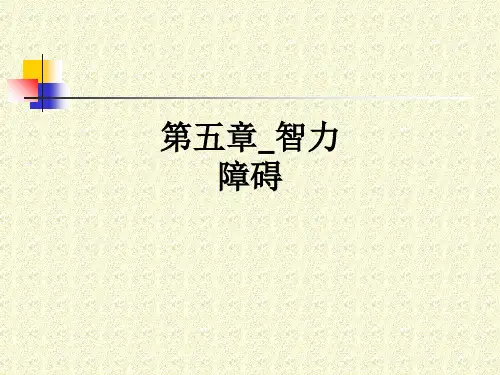 第五章智力障碍ppt课件