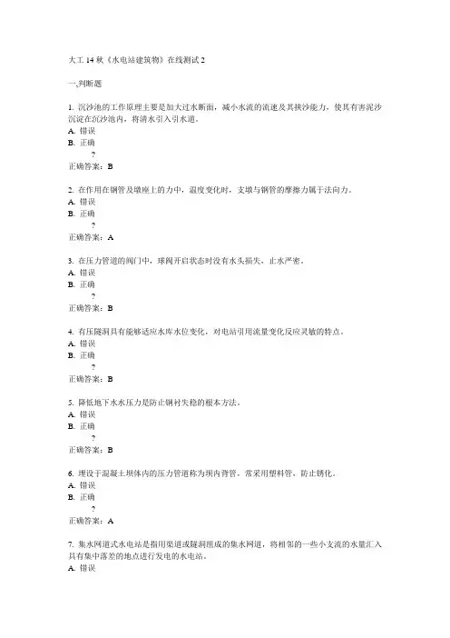 大工14秋《水电站建筑物》在线测试2满分答案