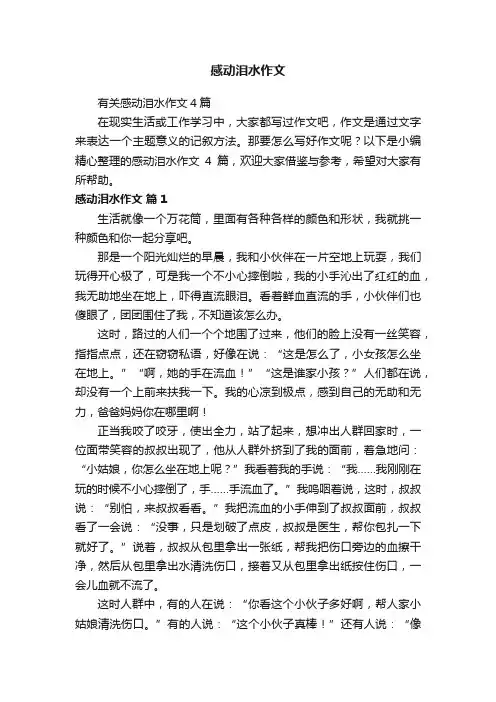 有关感动泪水作文4篇