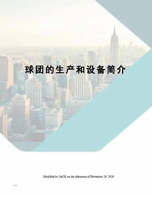 球团的生产和设备简介