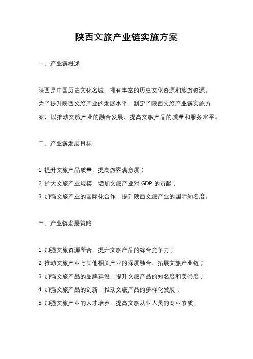 陕西文旅产业链实施方案