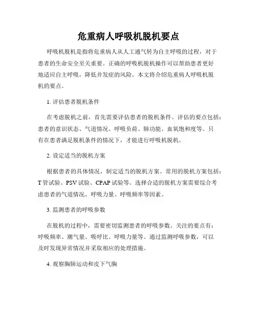 危重病人呼吸机脱机要点