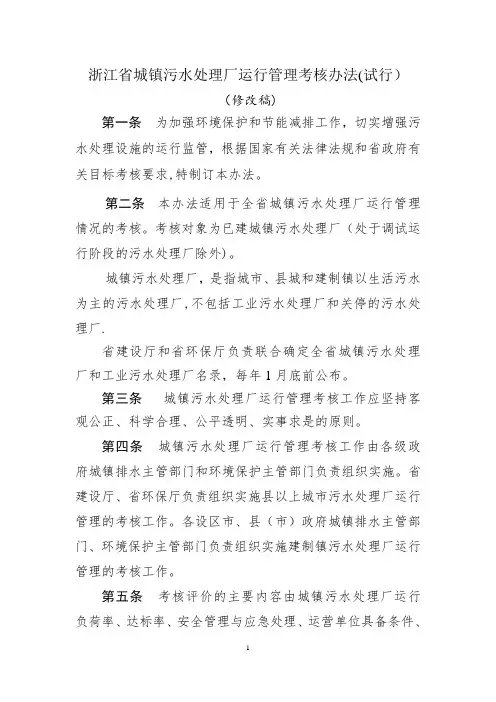 浙江省城镇污水处理厂运行管理考核办法(试行)