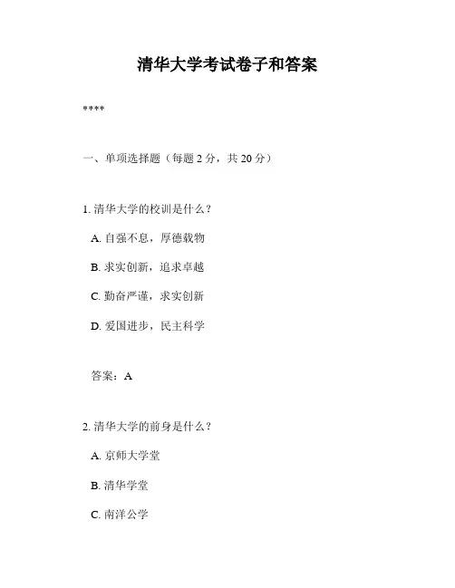 清华大学考试卷子和答案