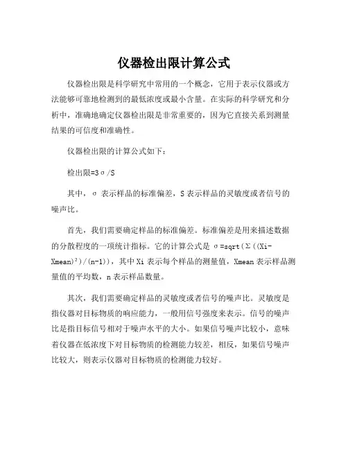 仪器检出限计算公式