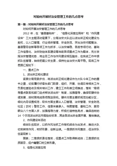 对如何开展好治安管理工作的几点思考