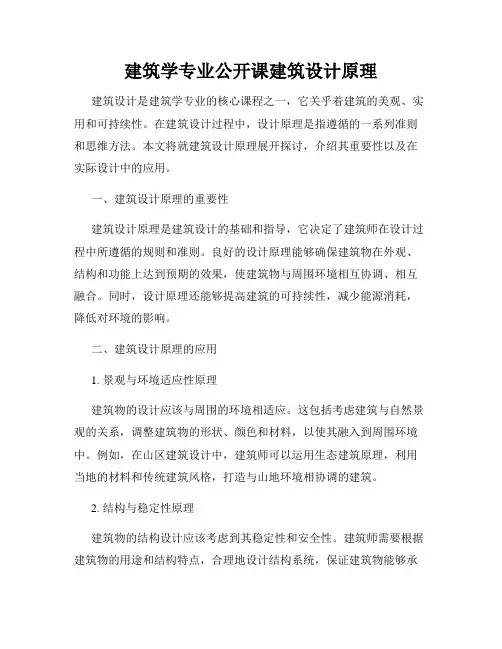 建筑学专业公开课建筑设计原理
