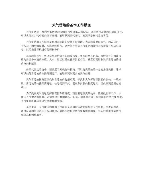 天气雷达的基本工作原理