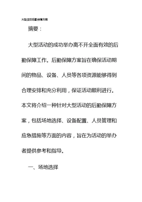 大型活动后勤保障方案