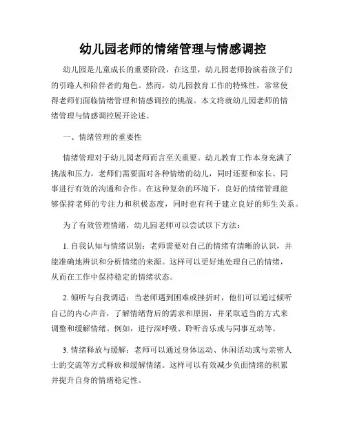 幼儿园老师的情绪管理与情感调控