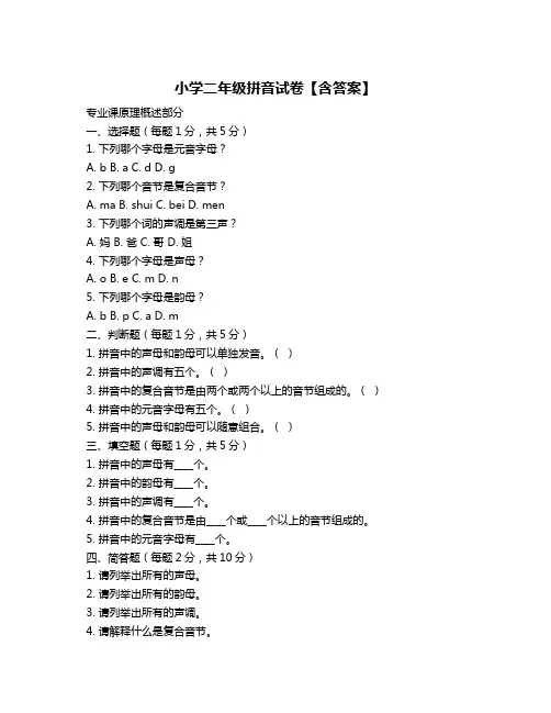小学二年级拼音试卷【含答案】