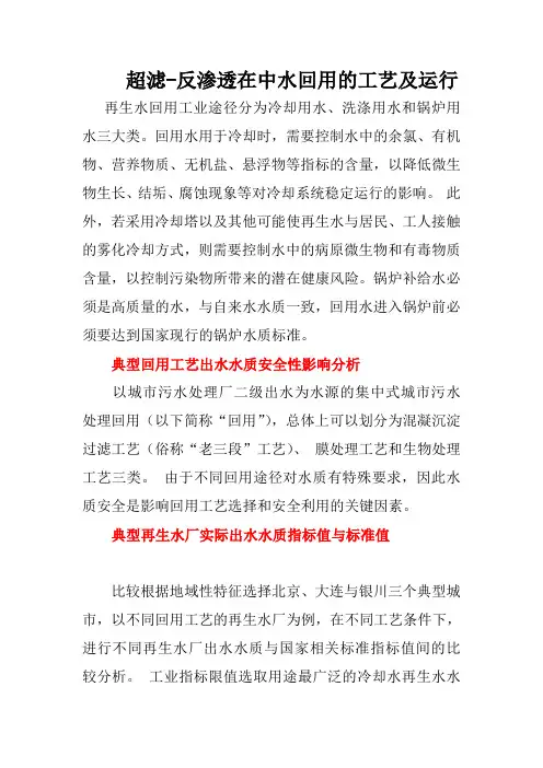超滤-反渗透在中水回用的工艺及运行