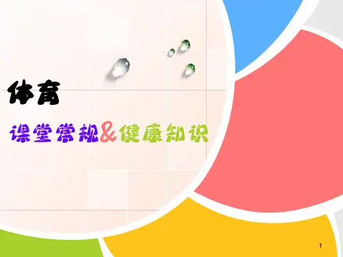 小学体育课件- 课堂常规和健康知识  全国通用(共18张PPT)