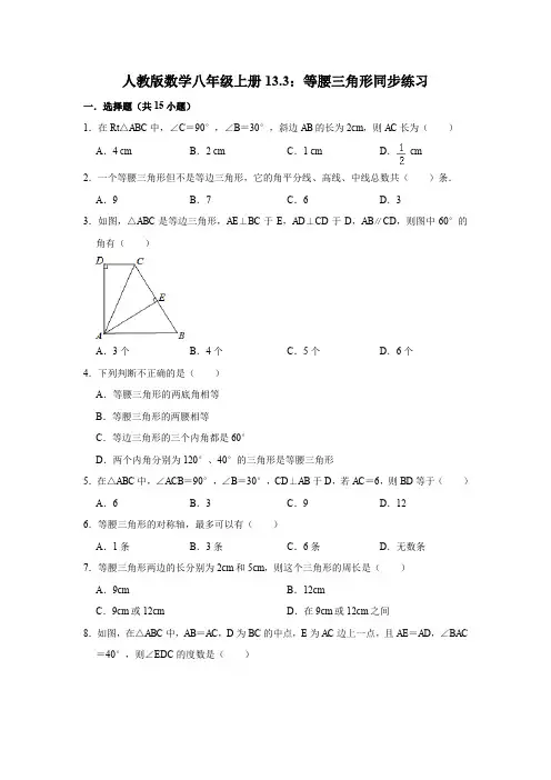 人教版数学八年级上册13.3 等腰三角形同步练习(解析版)