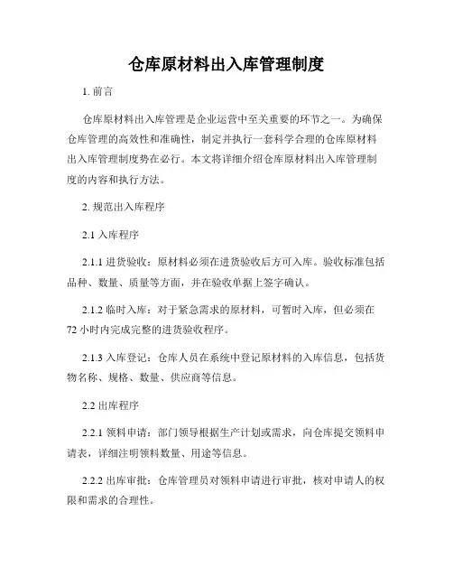 仓库原材料出入库管理制度