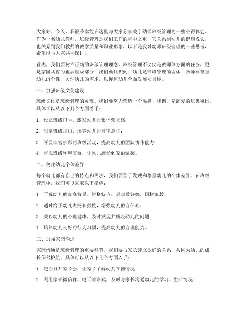 幼师班级管理发言稿范文