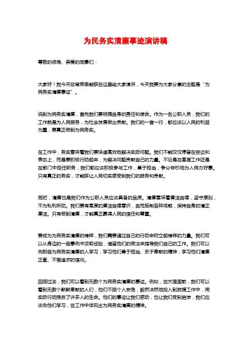为民务实清廉事迹演讲稿