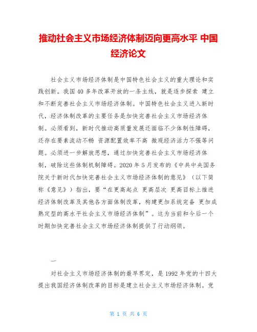 推动社会主义市场经济体制迈向更高水平 中国经济论文
