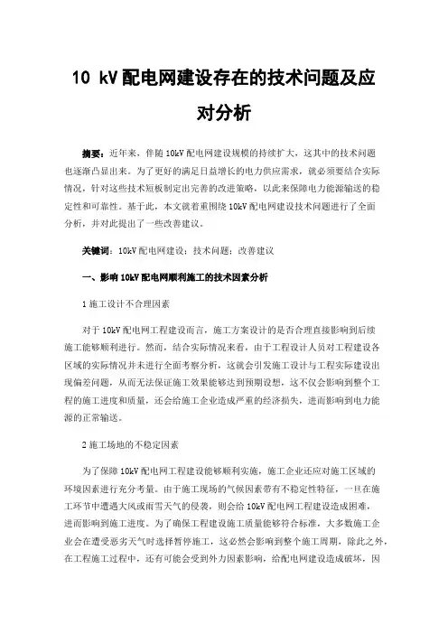 10kV配电网建设存在的技术问题及应对分析