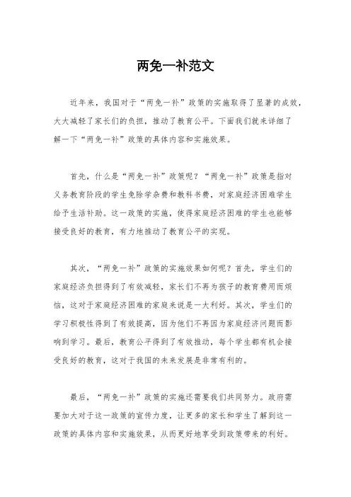 两免一补范文