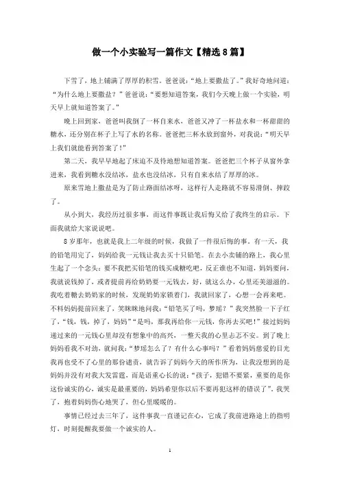 精选做一个小实验写一篇作文【8篇】