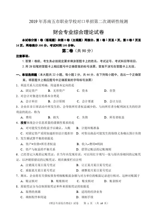 江苏省对口单招2019年苏南五市单招二模卷--财会