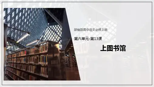统编版高中语文必修一《上图书馆》PPT教学电子课件