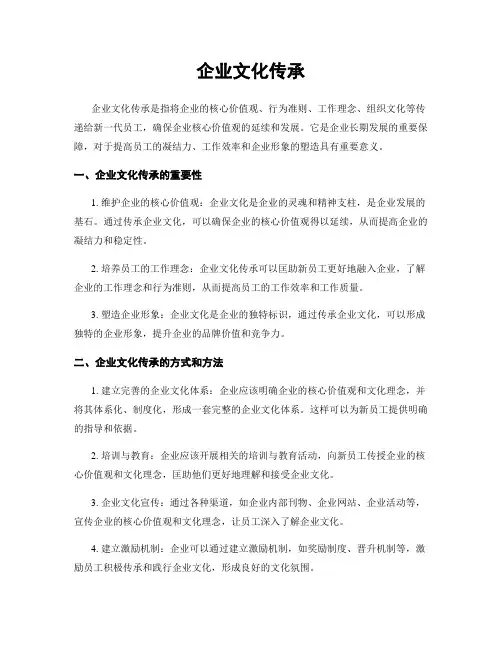 企业文化传承