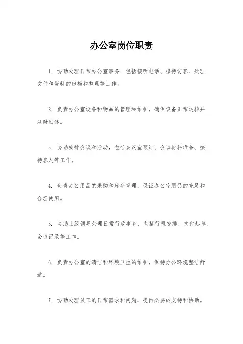 办公室岗位职责