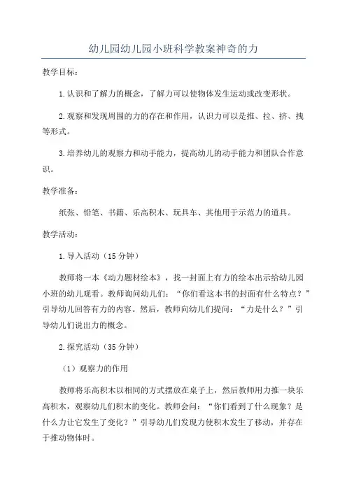 幼儿园幼儿园小班科学教案神奇的力