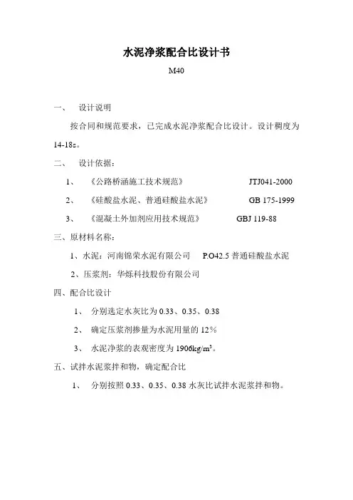M40孔道压浆配合比设计说明书