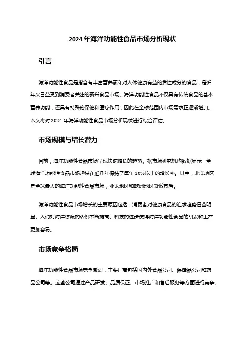 2024年海洋功能性食品市场分析现状