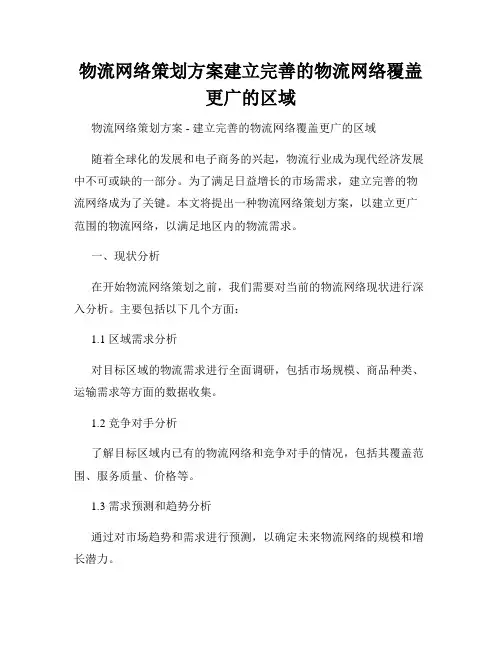 物流网络策划方案建立完善的物流网络覆盖更广的区域