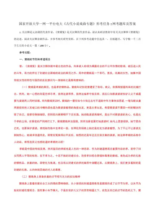 国家开放大学一网一平台电大《古代小说戏曲专题》形考任务2网考题库及答案