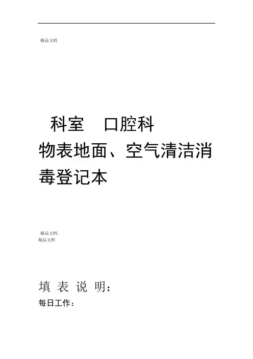 口腔科环境物表仪器设备空气清洁消毒登记表