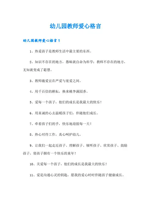 幼儿园教师爱心格言