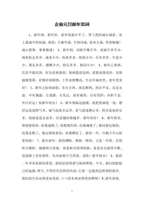 企业元旦新年贺词