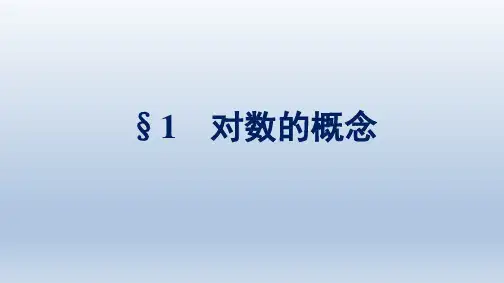 北师版高中数学必修第一册精品课件 第4章 对数运算与对数函数 1 对数的概念