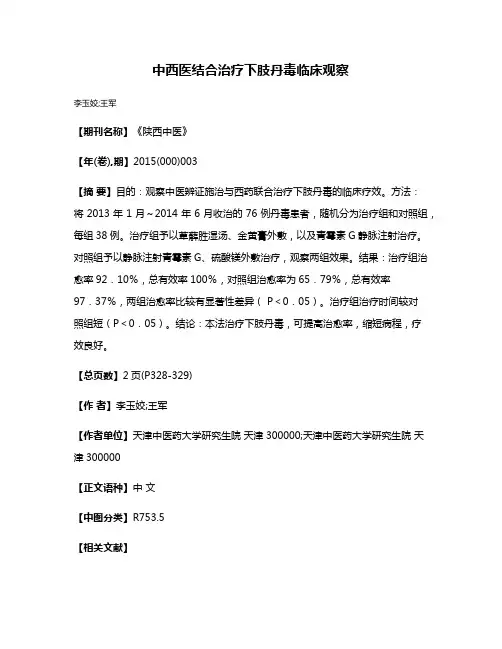 中西医结合治疗下肢丹毒临床观察