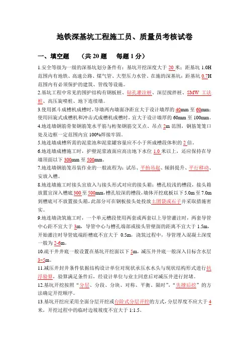 地铁深基坑工程施工员、质量员考核试卷